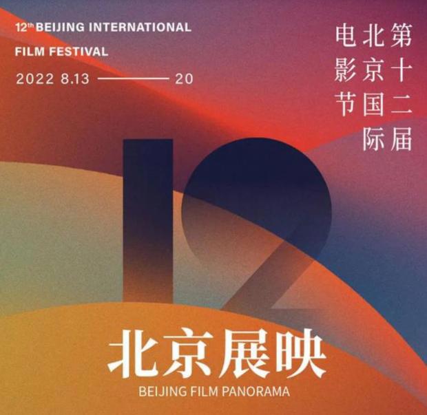 关注北影节｜第十二届北京国际电影节落幕中国影人以光影筑强国梦