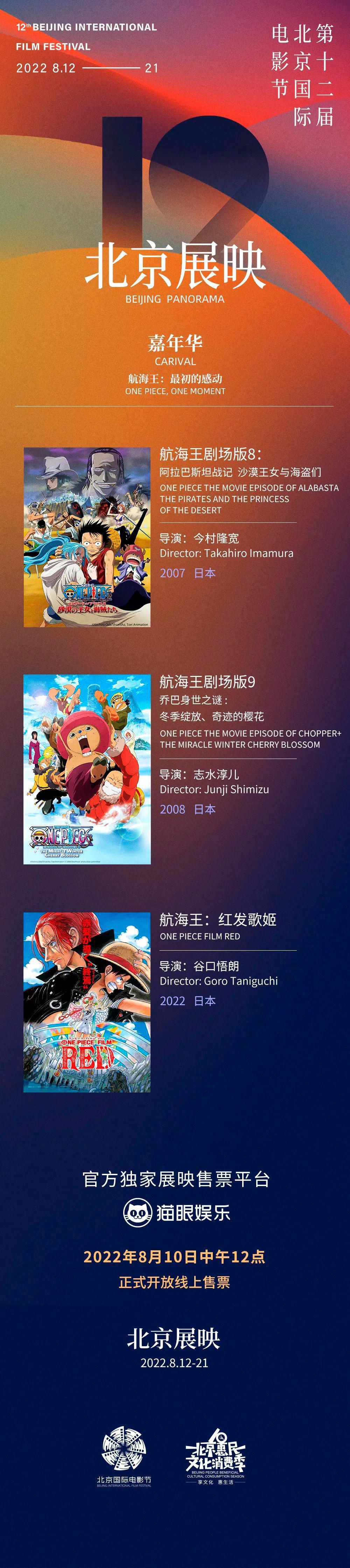 海米的狂欢来了！《航海王：红发歌姬》将在北京展映