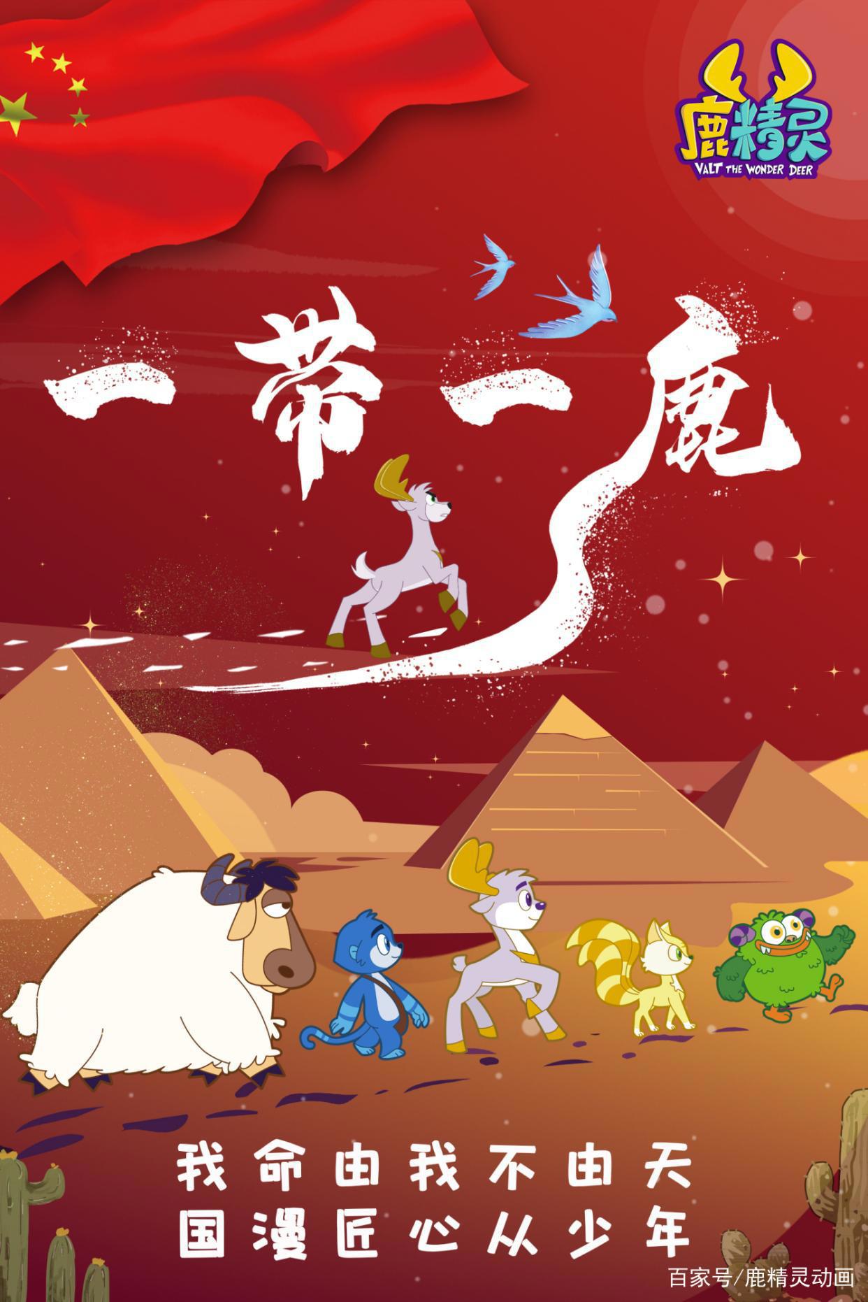 一带一“鹿”新经典国漫《鹿精灵》登陆央视少儿黄金档