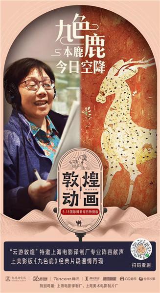 “鹿王”本王驾到！丁建华时隔四十年再度为“九色鹿”配音