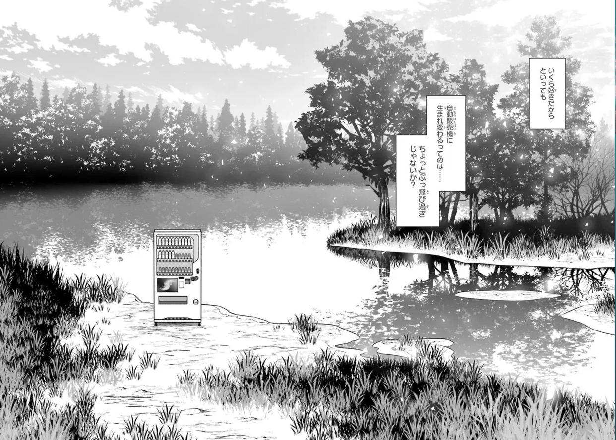 男主转生为自动贩卖机，被怪力少女捡到，从此开始了异世界之旅