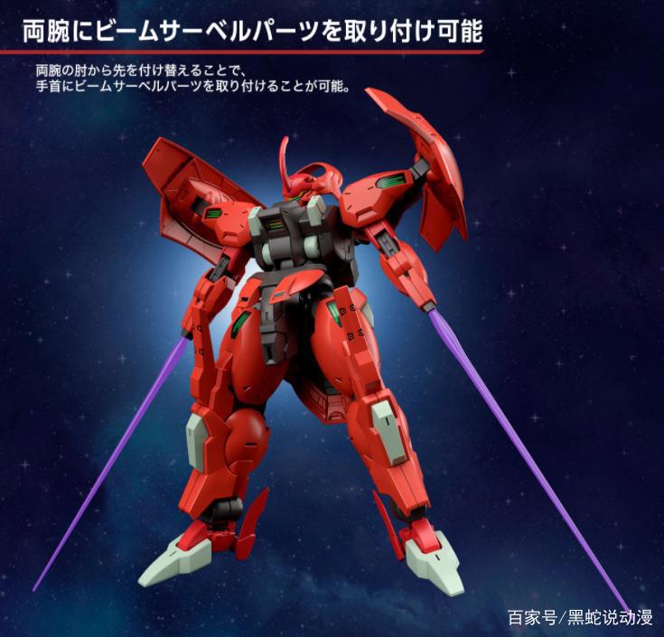 高达水星的魔女：HG模型达利尔巴尔德公开手腕变光剑的红色独角