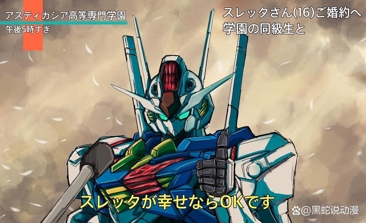 高达水星的魔女版权绘及2话剧透高达也没了号封一集钱扣七百多