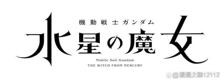 「高达」系列时隔7年的新作TV动画「机动战士高达水星的魔女」