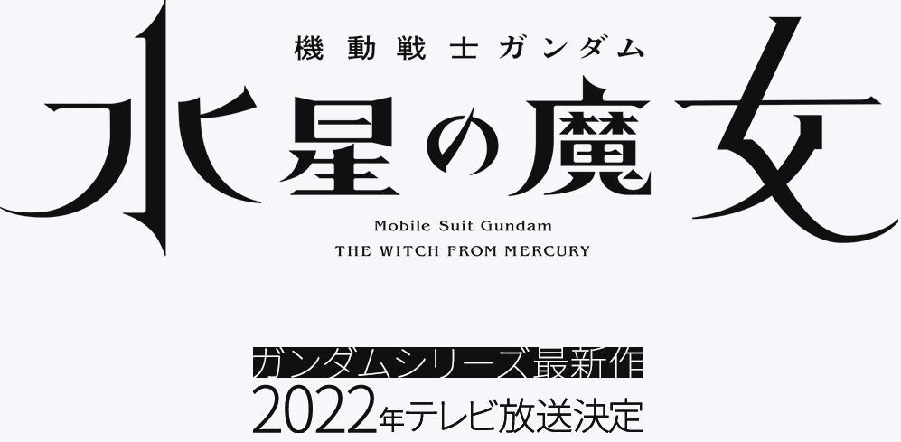 系列新作《高达：水星魔女》TV动画以及2部电影公布2022年开播