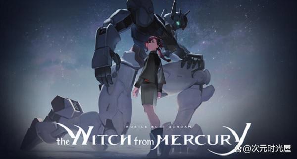 《机动战士高达水星之魔女》主角机体形象公开动画预计10月开播