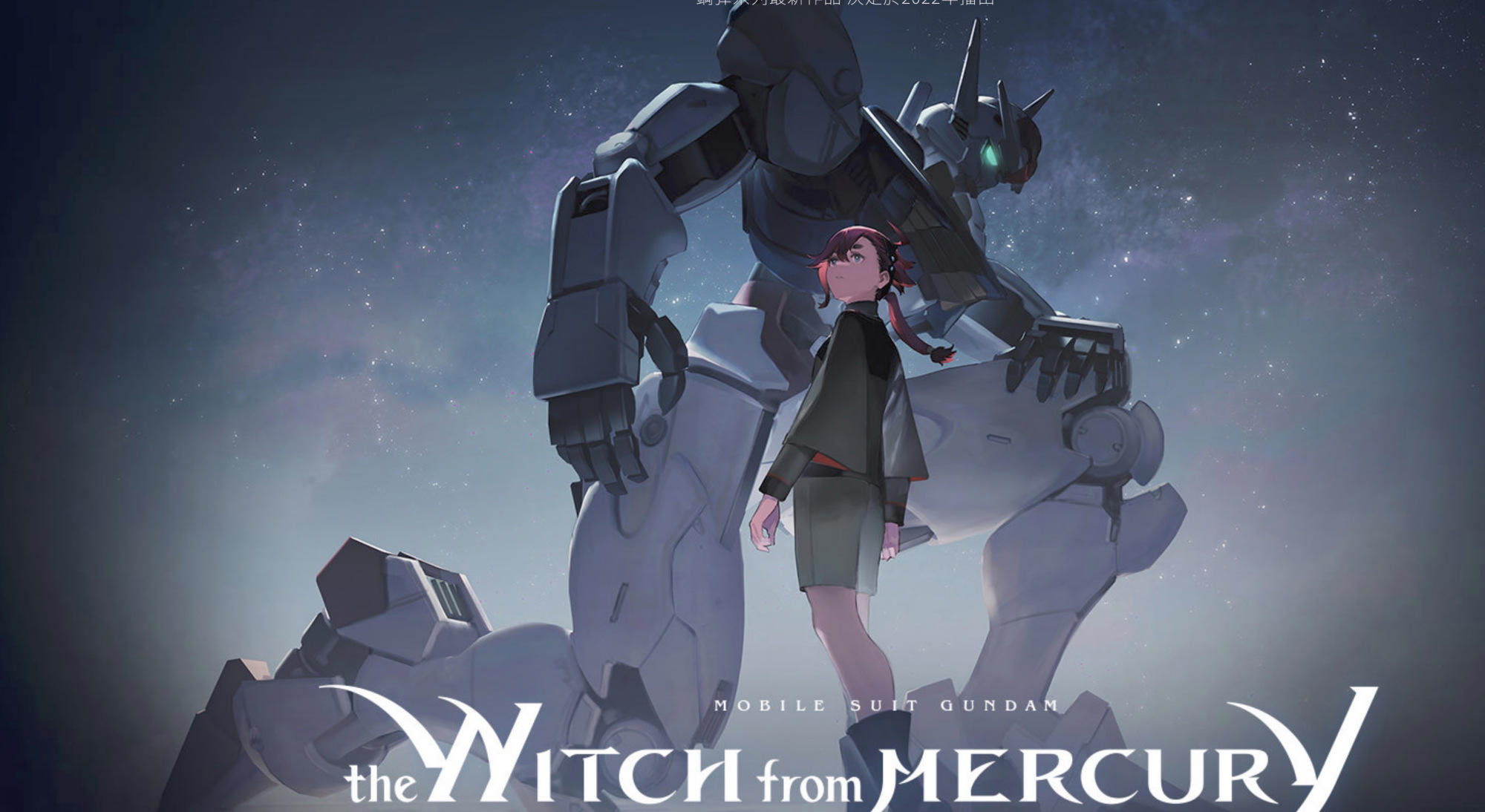 特报！新作《机动战士高达水星的魔女》正式公布，妹子开高达