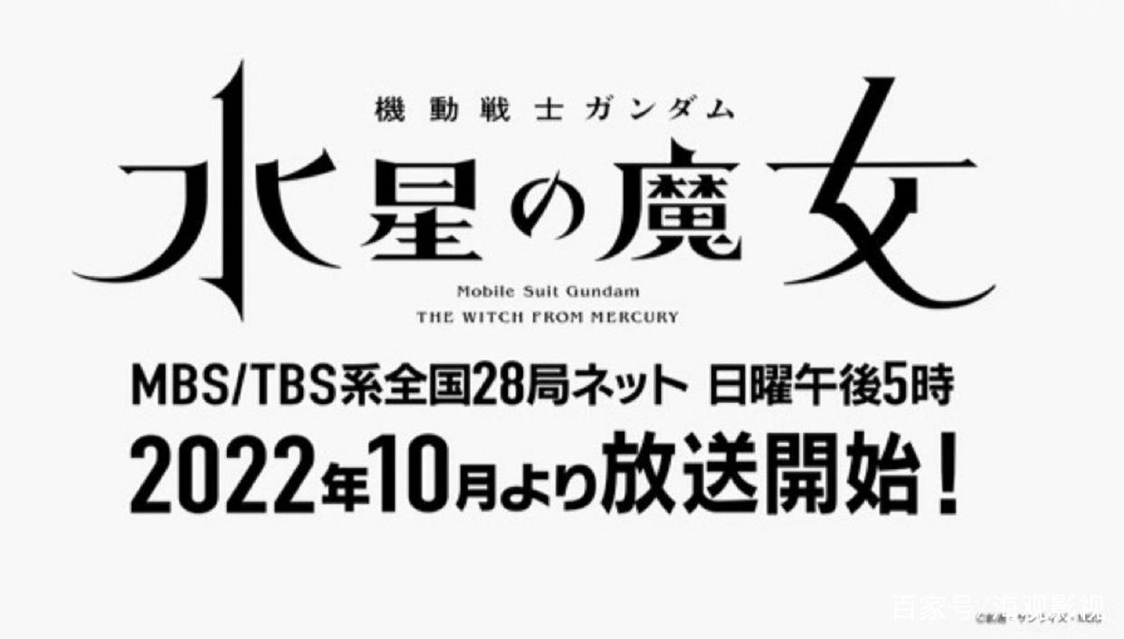 TV动画《机动战士高达水星魔女》确定2022年10月开播