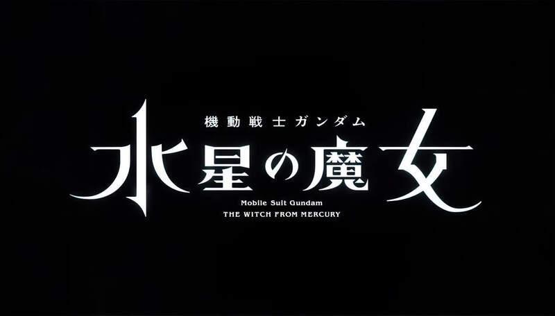 TV动画新作《机动战士高达水星的魔女》，前导PV公开今年10月开播