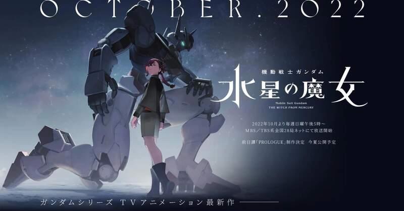 TV动画新作《机动战士高达水星的魔女》，前导PV公开今年10月开播