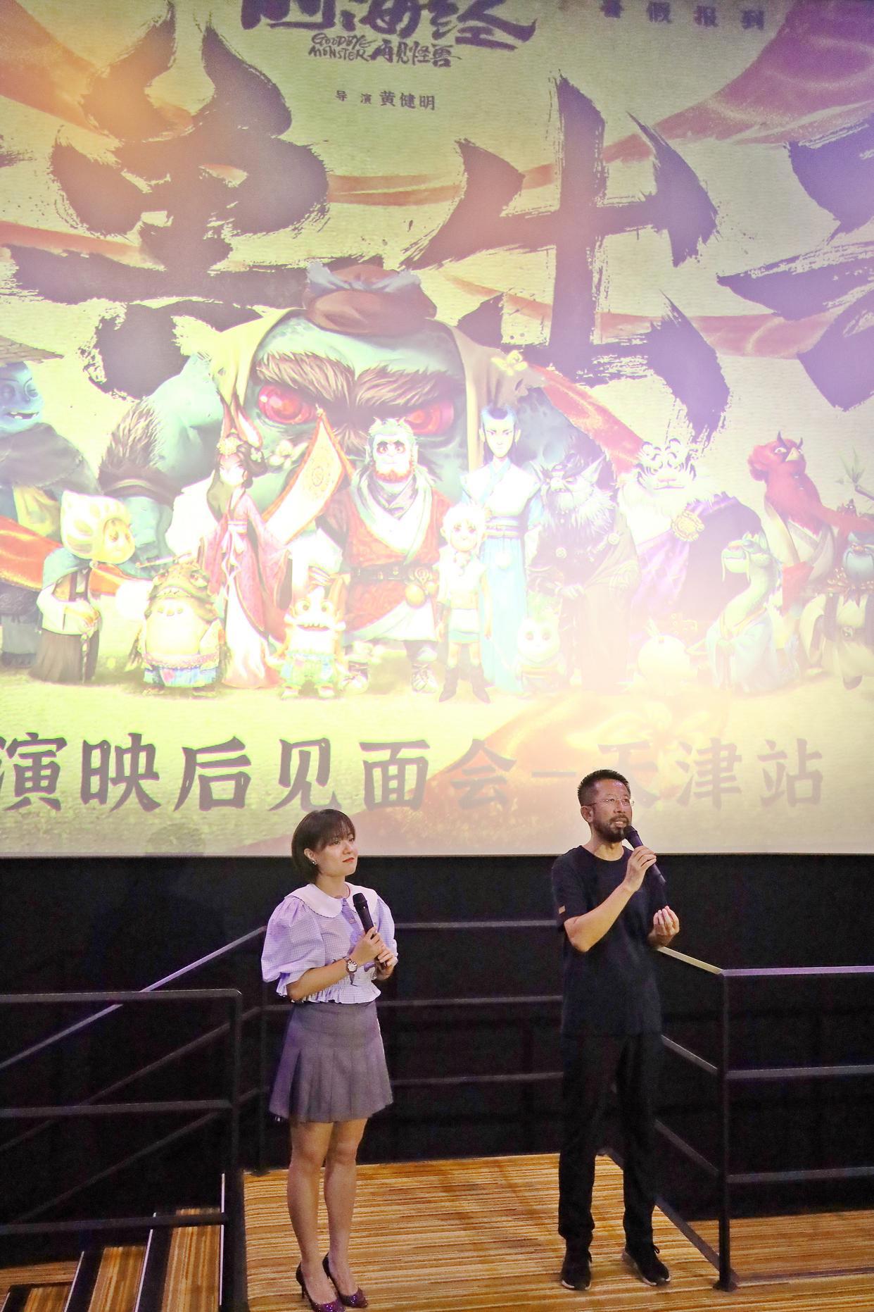 《山海经之再见怪兽》开启京津两地路演导演黄健明携作品回到家乡