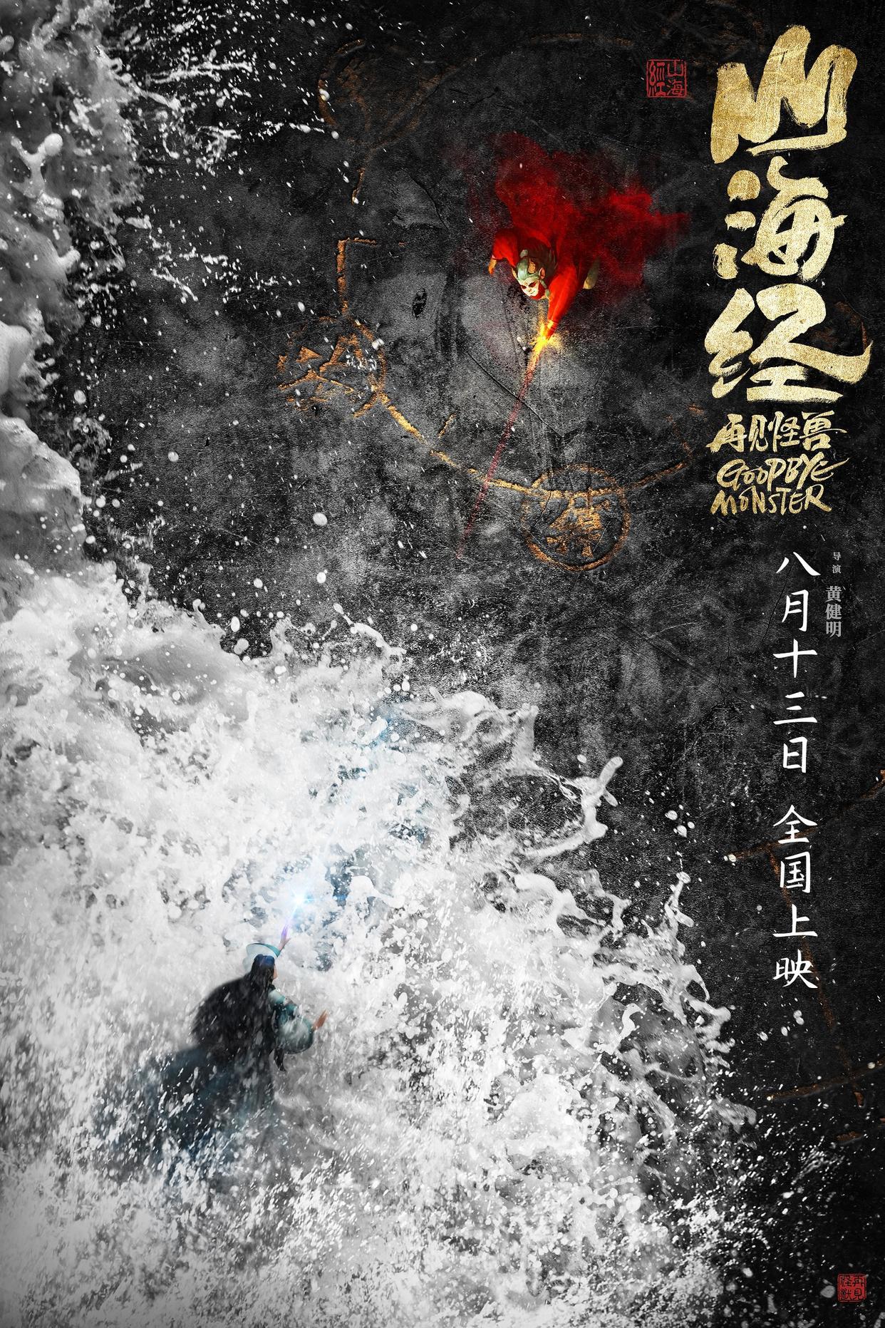 《山海经之再见怪兽》发布孤勇版预告海报神兽白泽不悔初心拯救昆仑