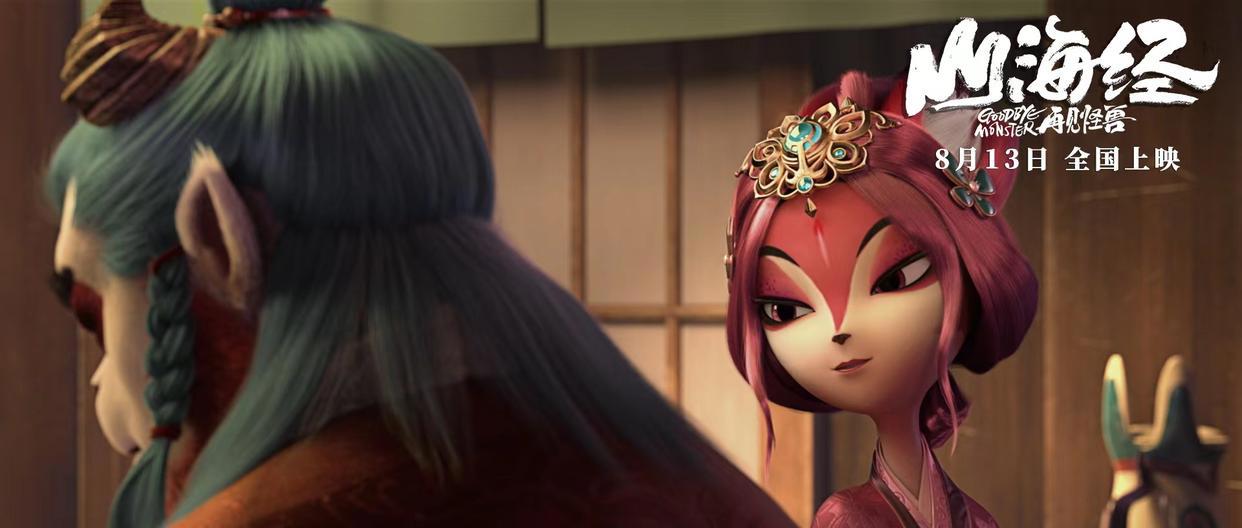 《山海经之再见怪兽》发布孤勇版预告海报神兽白泽不悔初心拯救昆仑