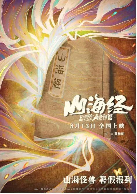 首届北京动画周开幕影片《山海经之再见怪兽》重磅公布！