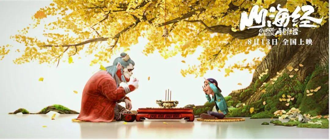 首届北京动画周开幕影片《山海经之再见怪兽》重磅公布！