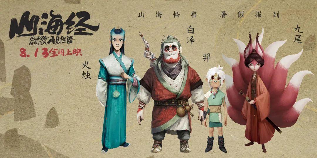 首届北京动画周开幕影片《山海经之再见怪兽》重磅公布！