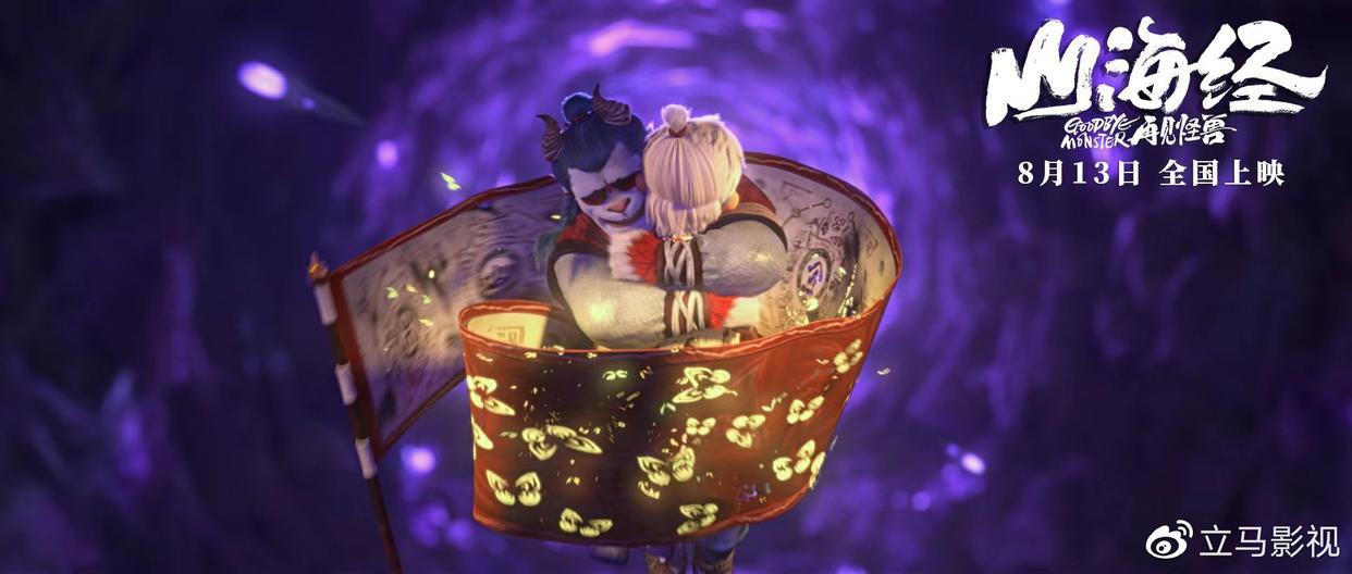 动画电影《山海经之再见怪兽》发孤勇版预告海报