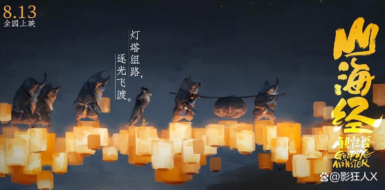 《山海经之再见怪兽》：起点很高，落脚很小，映射现实的治愈故事
