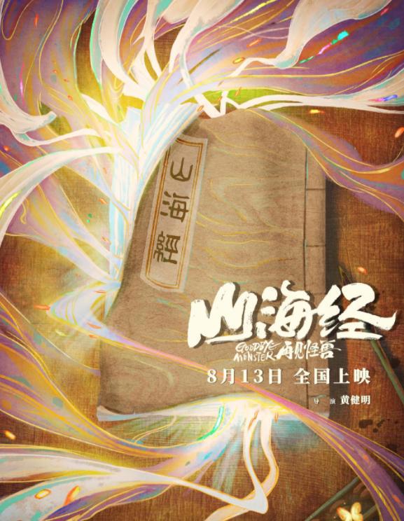 国产动画电影《山海经之再见怪兽》五年磨一剑，终于定档官宣