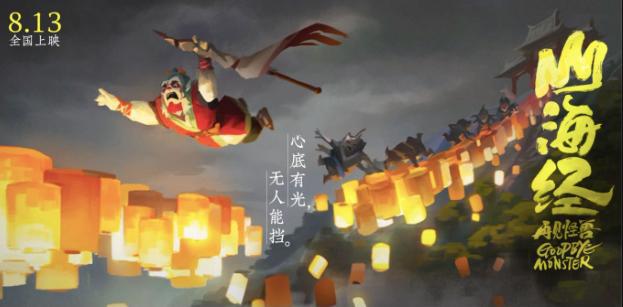 首届北京动画周展映开幕影片《山海经之再见怪兽》8月13日全国公映