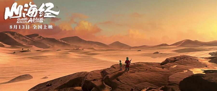 首届北京动画周展映开幕影片《山海经之再见怪兽》8月13日全国公映