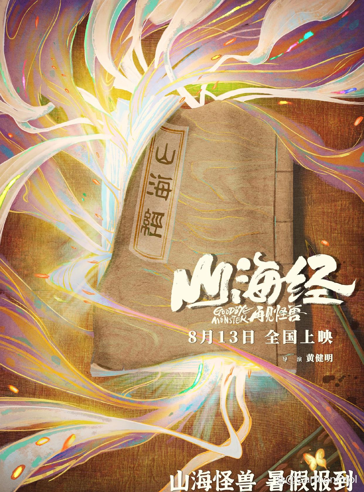 《山海经之再见怪兽》定档8月13，偏欧美风，剧情大改，你期待吗