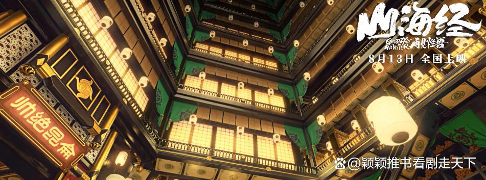 国漫电影《山海经之再见怪兽》：再见怪兽，再见负面情绪！