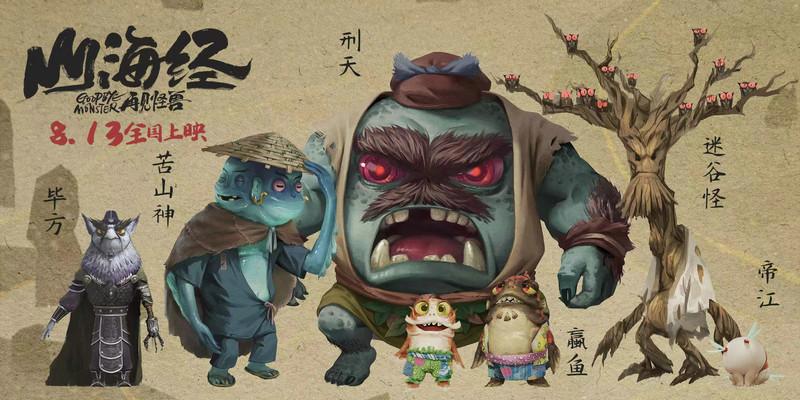 《山海经之再见怪兽》发新海报昆仑怪兽逐一欢乐登场