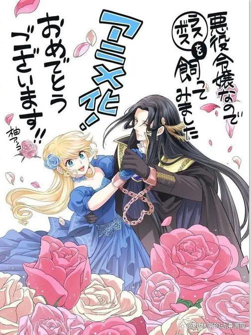 高甜番动画化，恶役大小姐被抛弃，饲养魔王走上人生巅峰