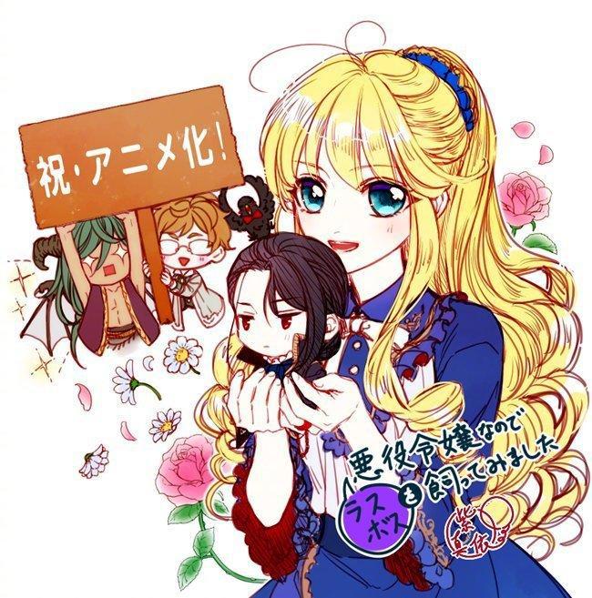 漫画《作为恶役大小姐就该养魔王》动画化决定