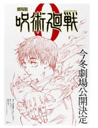 《剧场版咒术回战0》确定今年上映！！