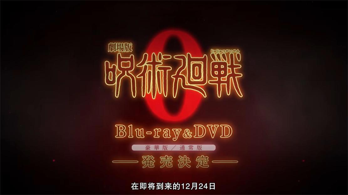 《咒术回战0》资源9月发布，RH事件还未停息，罪魁祸首是宣传组