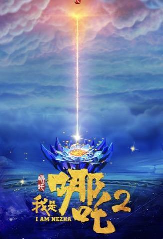 《我是哪吒2》动画电影系列数字藏品重磅来袭