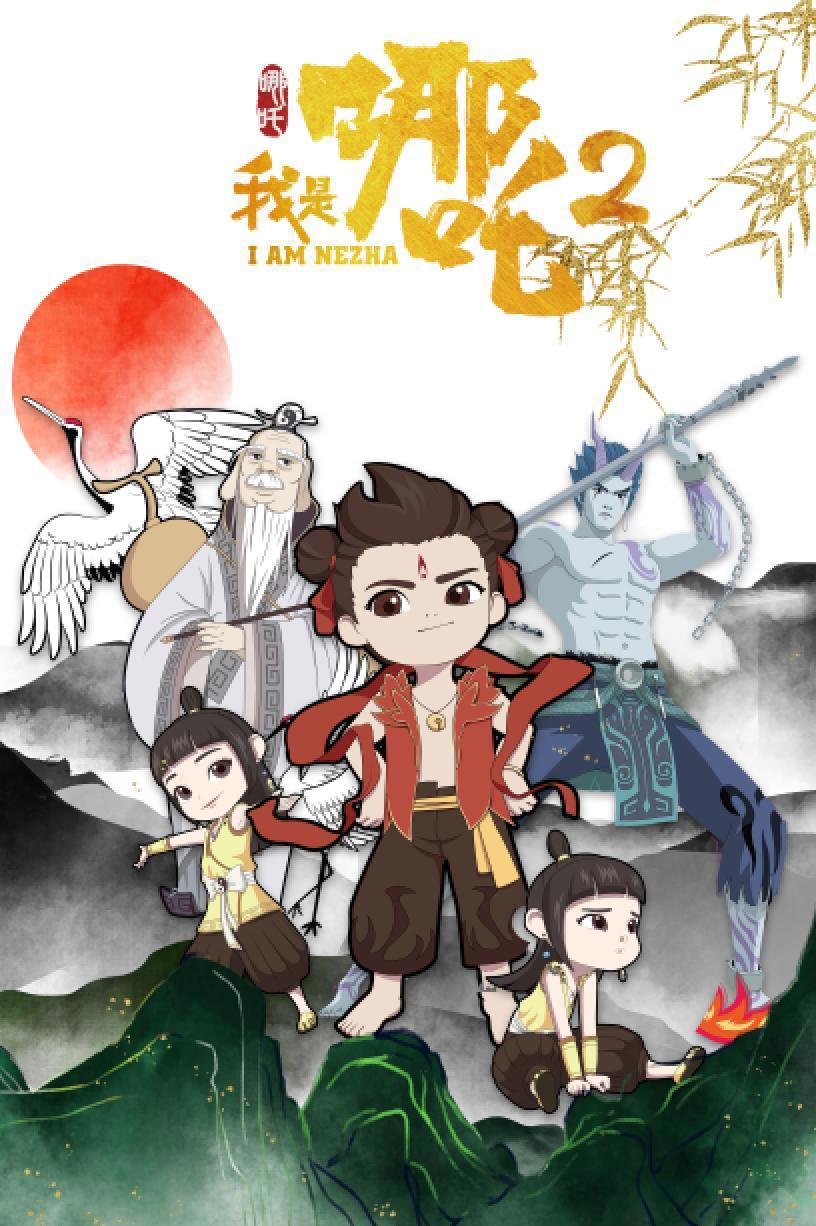 《我是哪吒2》动画电影系列数字藏品重磅来袭