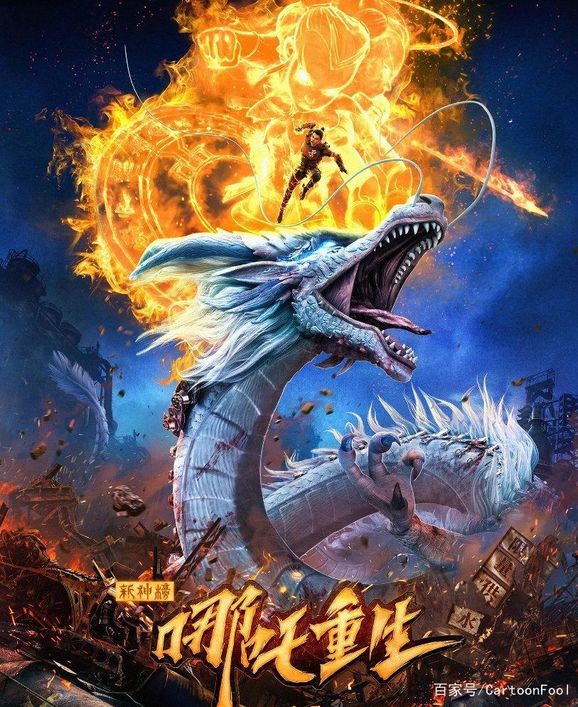 《哪吒：灵珠重生》发布概念海报，2023年上映，哪吒傻傻分不清楚