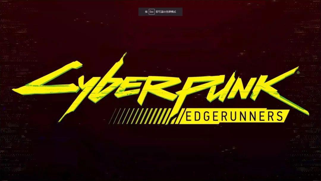 《赛博朋克：边缘行者》：我们，已经在地狱里了