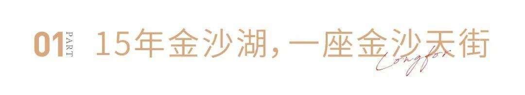 龙湖杭州金沙天街：天街名片，风从金沙来