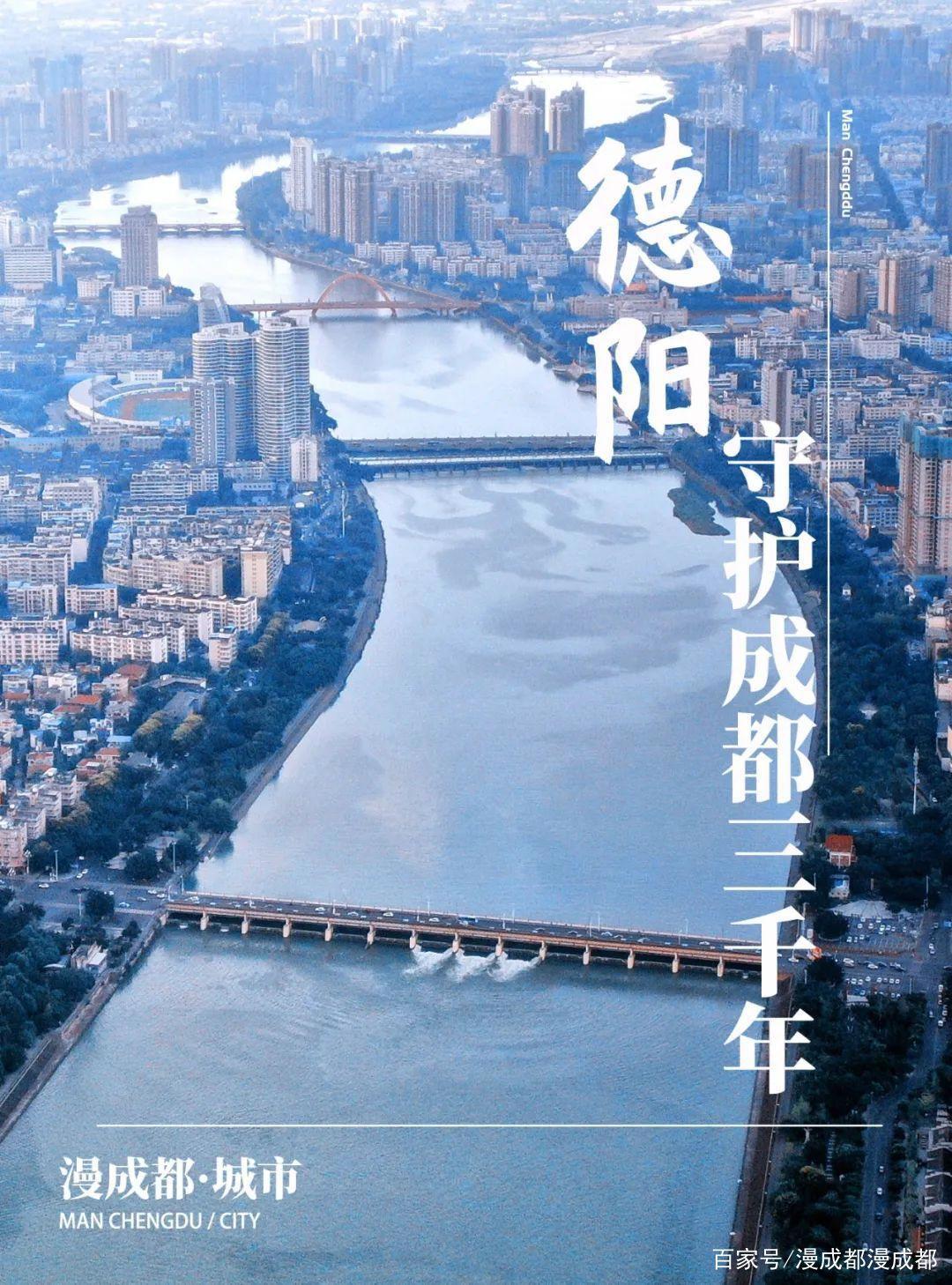 守护成都三千年，这里是德阳