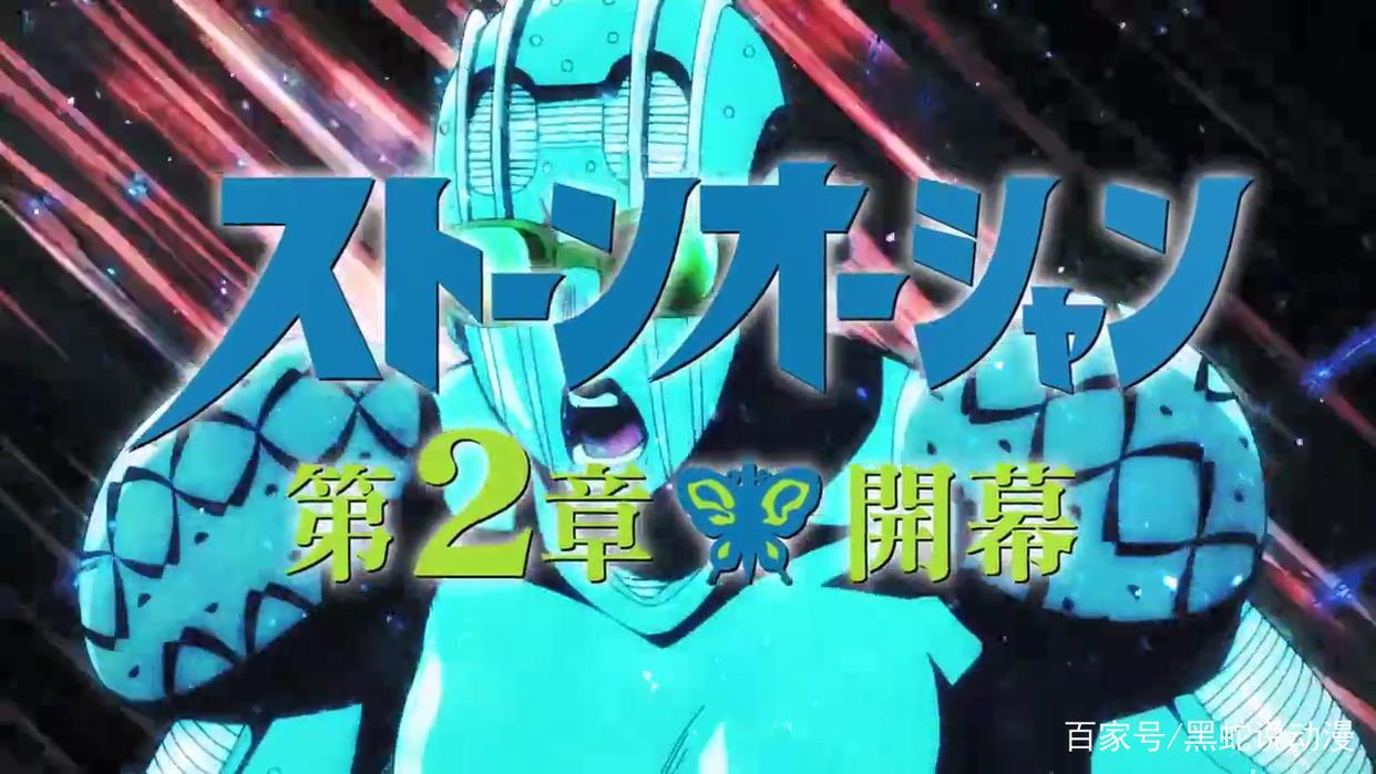 JOJO的奇妙冒险石之海动画第二章预告9月1日正式放送13-24话