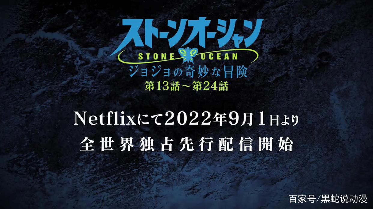 JOJO的奇妙冒险石之海动画第二章预告9月1日正式放送13-24话
