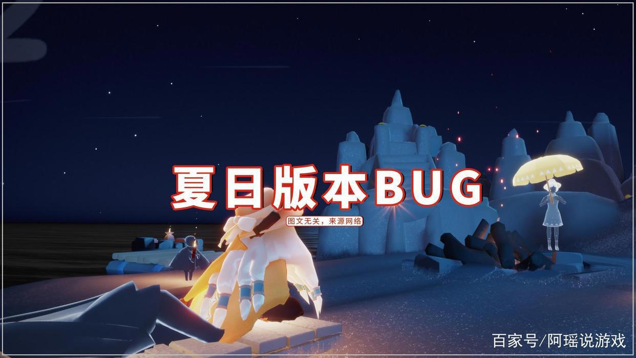 光遇：又更新了个寂寞！夏日版本BUG再现，暮土疯狂闪退