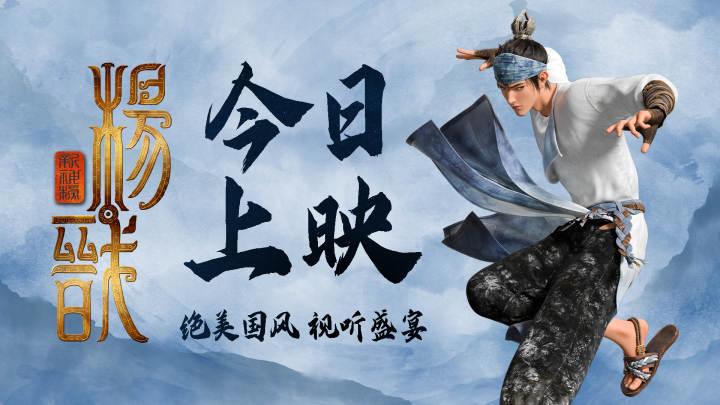 瞄电影福利｜追光动画新电影《新神榜：杨戬》上映，超凡冒险惊艳大银幕，这就请你看！（一）