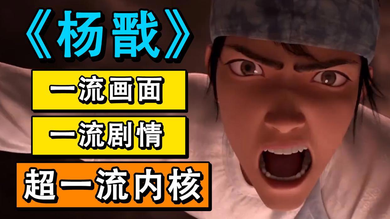 《新神榜：杨戬》，谢谢你，将中国动漫产业的“憋屈”全喊出来了