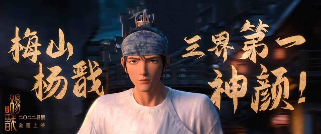 国漫《新神榜：杨戬》有何看点？国产动漫的有一个里程碑！