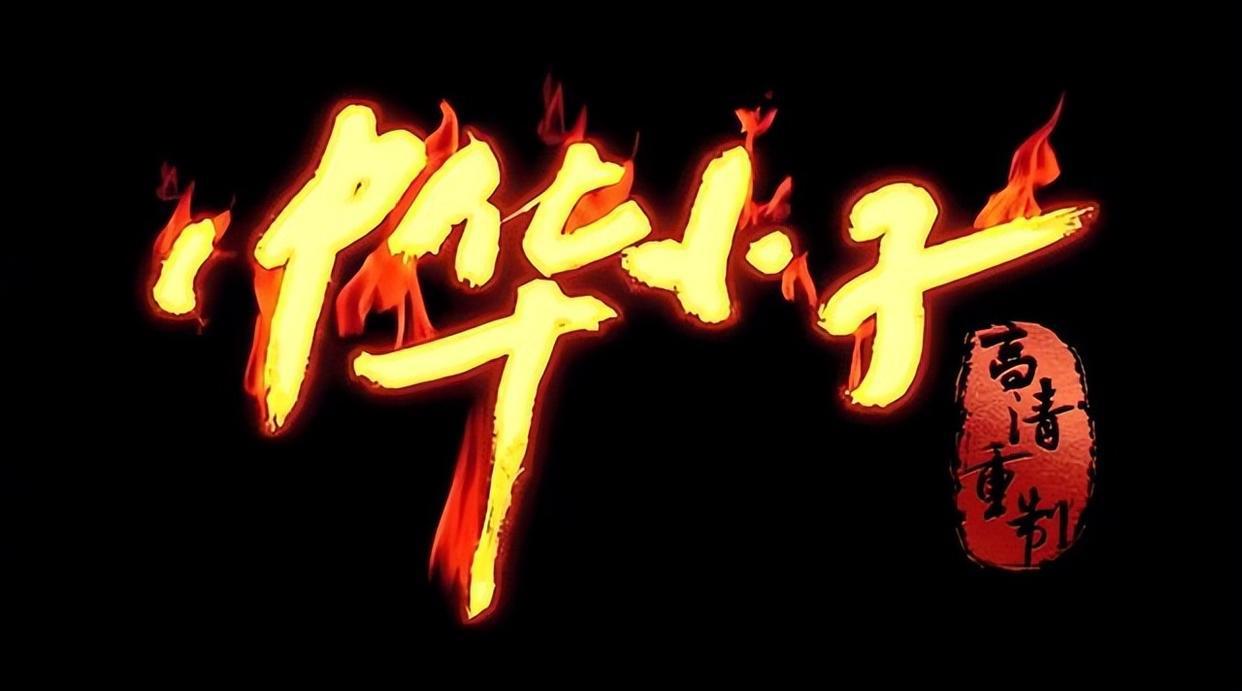 90后童年经典，横跨15年的国产动画，官方修复不如民间大神修复？