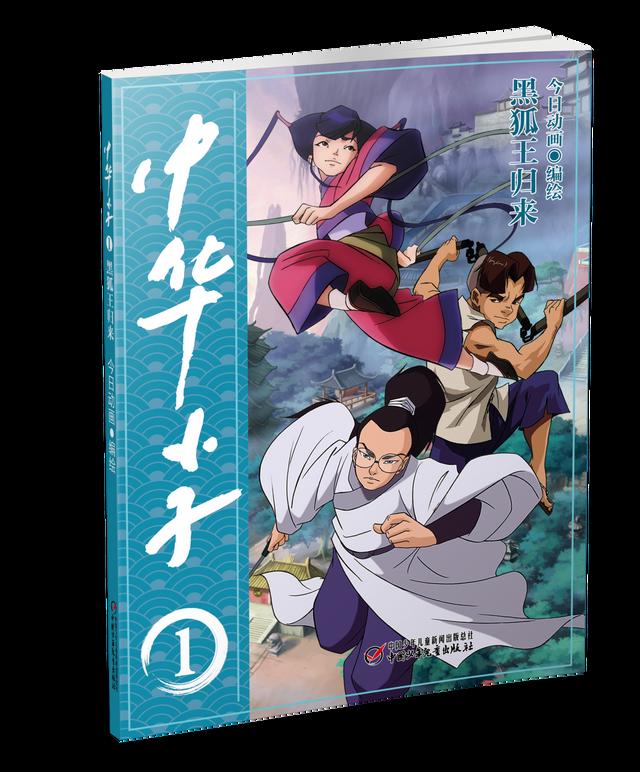 「新书速递」《中华小子》动漫书重磅上市