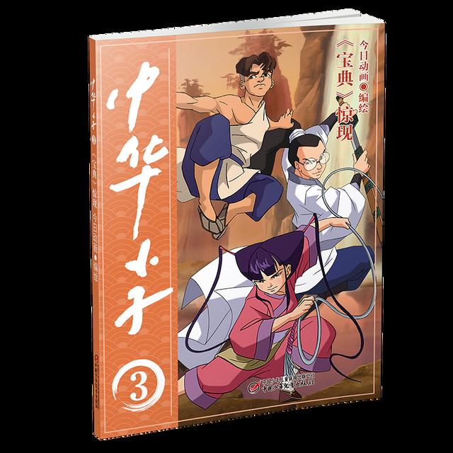 「新书速递」《中华小子》动漫书重磅上市