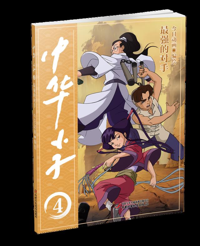 「新书速递」《中华小子》动漫书重磅上市