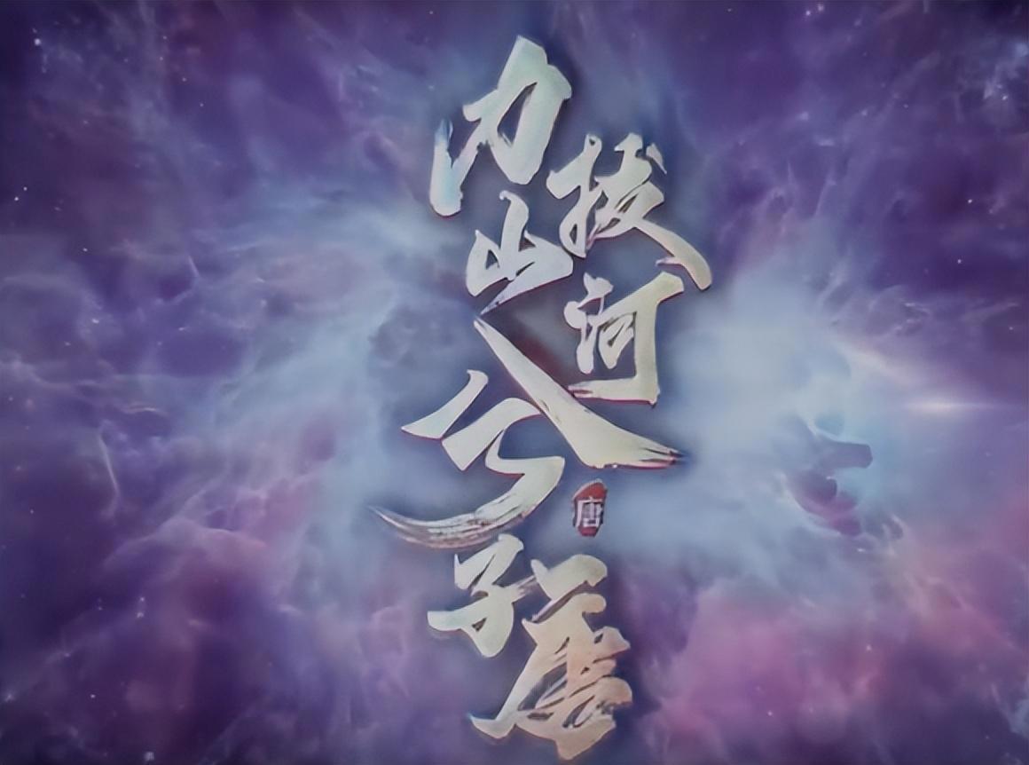 国漫《力拔山河兮子唐》即将上线，时间定在2022年8月29号