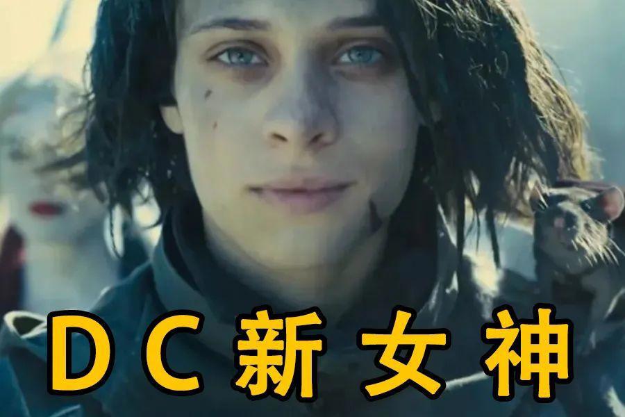 她是DC宇宙的新女神，在《X特遣队》中惊艳众人，魅力堪比小丑女